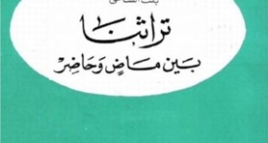 كتاب “تراثنا بين ماض وحاضر” لــ د. عائشة عبدالرحمن “بنت الشاطئ”*