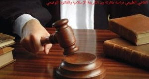 “القاضي الطبيعي دراسة مقارنة بين الشريعة الإسلامية والقانون الوضعي” بحث للدكتور أحمد نجيب قربي