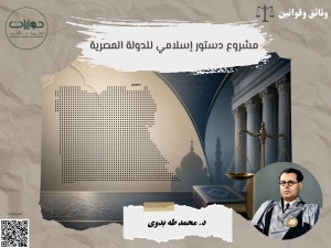 مشروع دستور إسلامي للدولة المصرية