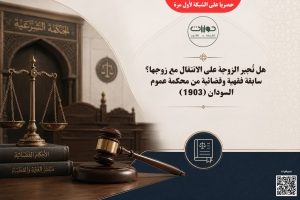 هل تُجبر الزوجة على الانتقال مع زوجها؟ سابقة فقهية وقضائية من محكمة عموم السودان (1903)