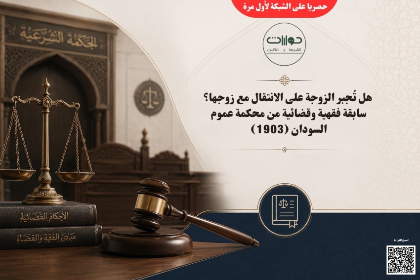 هل تُجبر الزوجة على الانتقال مع زوجها؟ سابقة فقهية وقضائية من محكمة عموم السودان (1903)