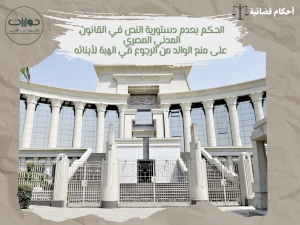 الحكم بعدم دستورية النص في القانون المدني المصري  على منع الوالد من الرجوع في الهبة لأبنائه