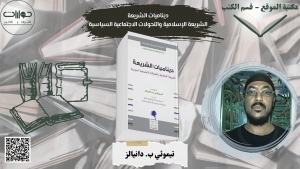 ديناميات الشريعة ... الشريعة الإسلامية والتحولات الاجتماعية السياسية