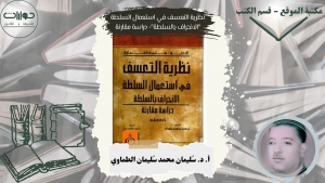 نظرية التعسف في استعمال السلطة &quot;الانحراف بالسلطة&quot;- دراسة مقارنة