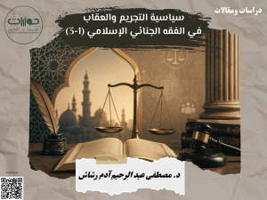 سياسية التجريم والعقاب في الفقه الجنائي الإسلامي (1-3)*