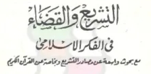 كتاب “التشريع والقضاء في الفكر الإسلامي”