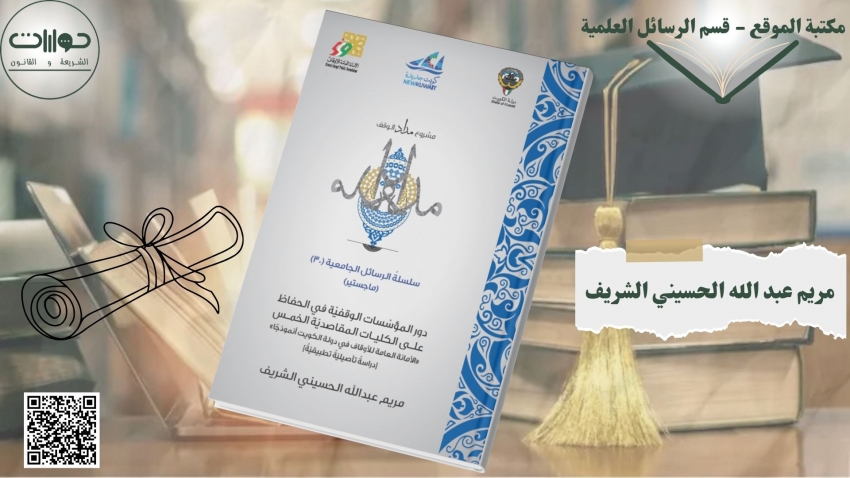 دور المؤسسات الوقفية في الحفاظ على الكليات المقاصدية الخمس &quot;الأمانة العامة للأوقاف في دولة الكويت نموذجا&quot; *