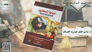 حماية الصحفيين أثناء النزاعات المسلحة
