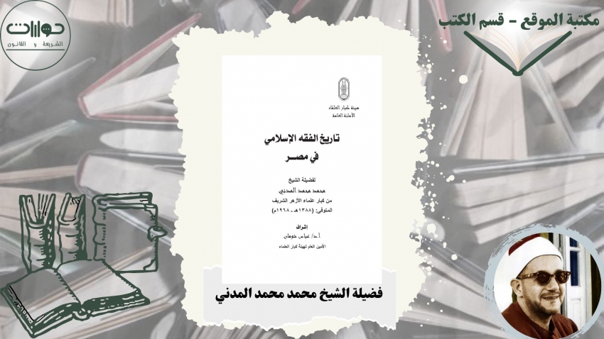 تاريخ الفقه الإسلامي في مصر