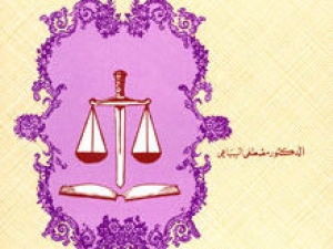 كتاب “المرأة بين الفقه والقانون” الشيخ: مصطفي السباعي