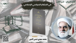 في الاجتماع السياسي الإسلامي  المجتمع السياسي الإسلامي &quot;محاولة تأصيل فقهي وتاريخي&quot;