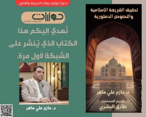 حصريًا ولأول مرة على الشبكة: كتاب &quot;تطبيق الشريعة الإسلامية والنصوص الدستورية&quot;