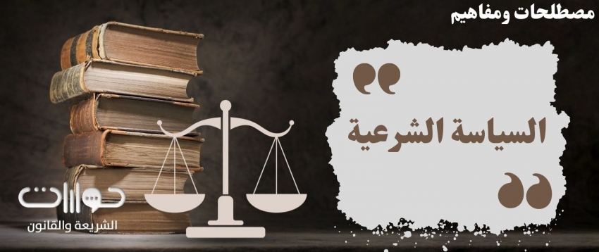مفهوم السياسة الشرعية