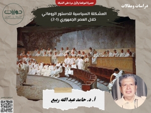المشكلة السياسية للدستور الروماني خلال العصر الجمهوري (1-2)*