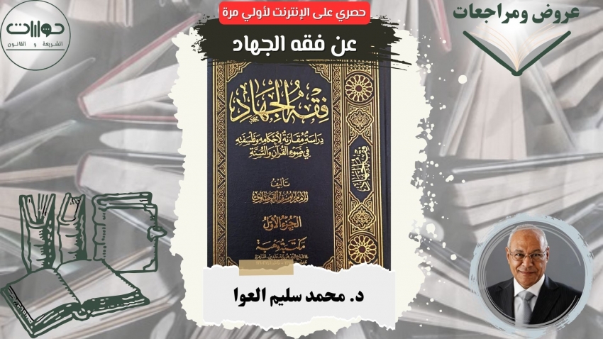 عن فقه الجهاد