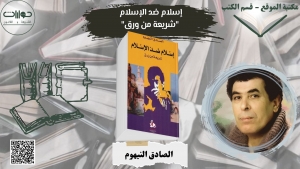 إسلام ضد الإسلام  &quot;شريعة من ورق&quot;