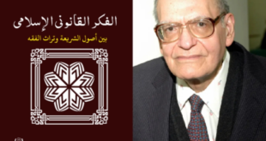 كتاب “الفكر القانوني الإسلامي بين أصول الشريعة وتراث الفقه” للدكتور محمد فتحي عثمان