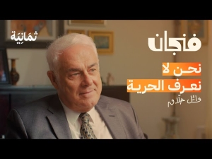 حوار بودكاست فنجان مع وائل حلاق حول “الدولة والحرية وكيف تفكك المجتمع”