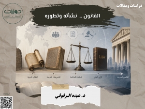 القانون: نشأته وتطوره*