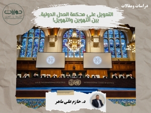 التعويل على محكمة العدل الدولية.. بين التهوين والتهويل!