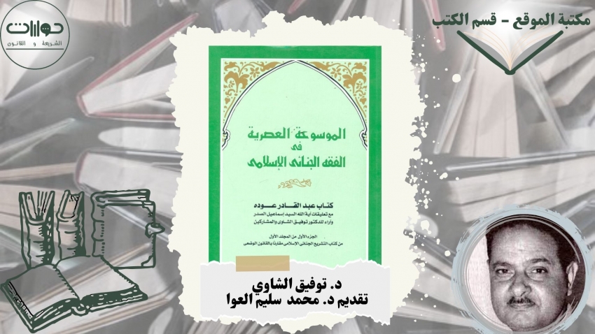 الموسوعة العصرية في الفقه الجنائي الإسلامي: "كتاب عبد القادر عودة مع تعليقات آية الله السيد إسماعيل الصدر وآراء للدكتور توفيق الشاوي والمشاركين"