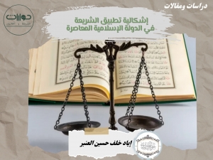 إشكالية تطبيق الشريعة في الدولة الإسلامية المعاصرة