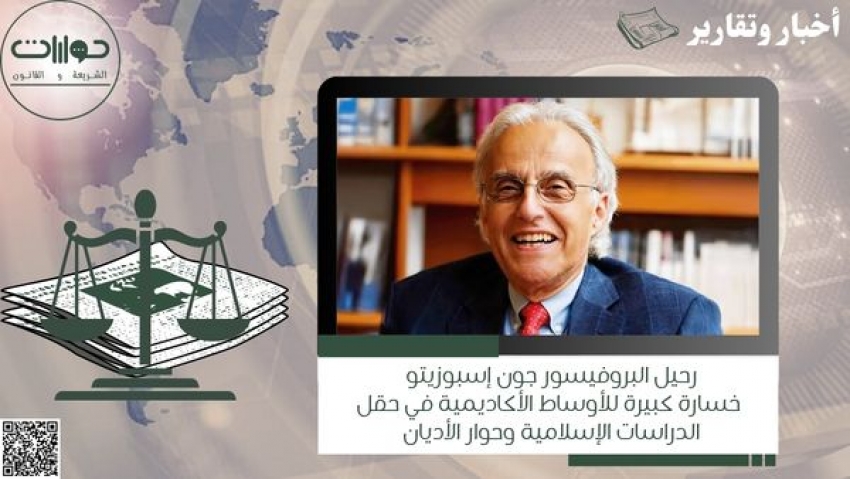 خسارة كبيرة للأوساط الأكاديمية في حقل الدراسات الإسلامية وحوار الأديان: رحيل البروفيسور جون إسبوزيتو