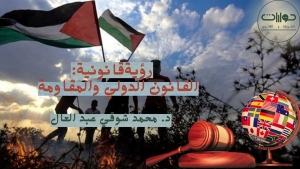 رؤية قانونية: القانون الدولي والمقاومة
