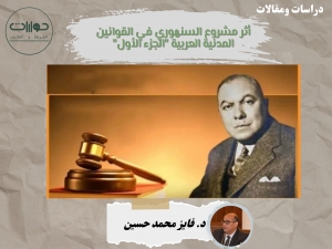 أثر مشروع السنهوري في القوانين المدنية العربية "الجزء الأول"