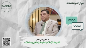 د. حازم علي ماهر: الشريعة الإسلامية عقيدة وأخلاق ومعاملات
