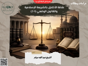 علاقة الأخلاق بالشريعة الإسلامية والقانون الوضعي (1-2)*