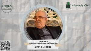 د. فتحي الدريني: منظّر التجديد الأصولي ومهندس الربط بين الشريعة والقانون