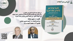 في إطار إحياء التراث التشريعي المقارن: صدور كتاب يعيد اكتشاف الأطروحة التأسيسية للدكتور شفيق شحاتة في &laquo;حوالة الحق&raquo; بين الفقه الحنفي وقوانين البلاد العربية