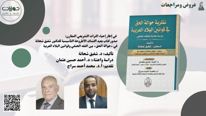 في إطار إحياء التراث التشريعي المقارن: صدور كتاب يعيد اكتشاف الأطروحة التأسيسية للدكتور شفيق شحاتة في «حوالة الحق» بين الفقه الحنفي وقوانين البلاد العربية