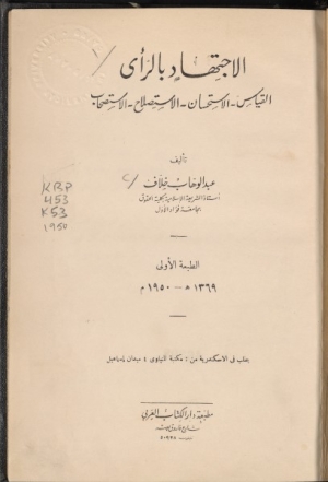 كتاب &rdquo;الاجتهاد بالرأي &ndash; (القياس، الاستحسان، الاستصلاح، الاستصحاب)&ldquo; &hellip; للشيخ عبد الوهاب خلاف.