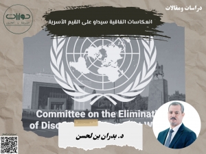 انعكاسات اتفاقية سيداو على القيم الأسرية*