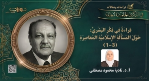 قراءة في فكر البشري: حول المسألة الإسلامية المعاصرة (1-3)*