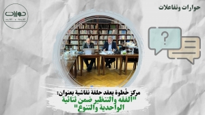 مركز خُطوة يعقد حلقة نقاشية بعنوان  &quot;الفقه والتنظير ضمن ثنائية الواحدية والتنوع&quot;