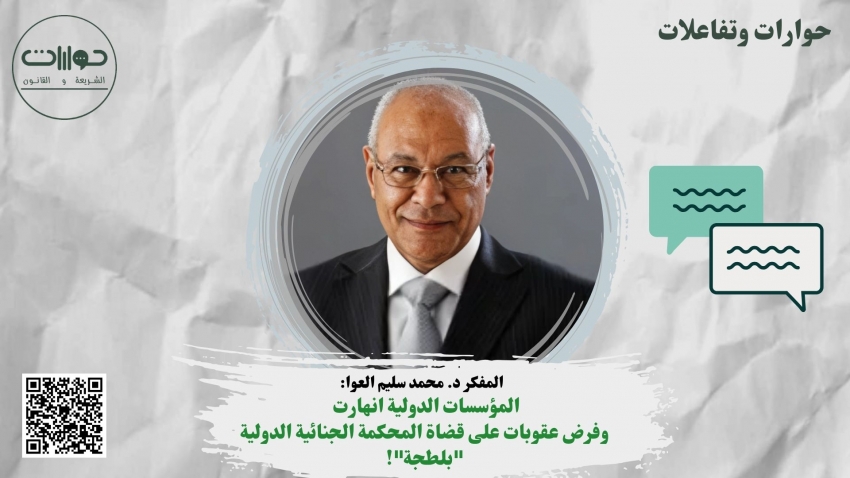 المفكر د. محمد سليم العوا: المؤسسات الدولية انهارت وفرض عقوبات على قضاة المحكمة الجنائية الدولية &quot;بلطجة&quot;!