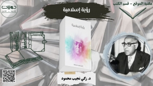 رؤية إسلامية