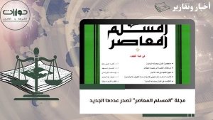 مجلة &quot;المسلم المعاصر&quot; تصدر عددها الجديد