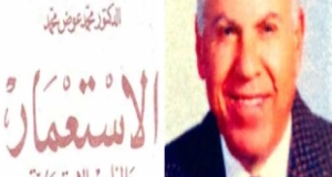 كتاب “الاستعمار والمذاهب الاستعمارية” للدكتور عوض محمد عوض