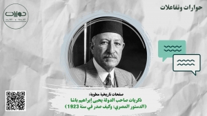 صفحات تاريخية مطوية: ذكريات صاحب الدولة يحيى إبراهيم باشا (الدستور المصري: وكيف صدر في سنة 1923)*