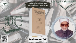 العرف والعادة في رأي الفقهاء  &quot;عرض نظرية في التشريع الإسلام&quot;