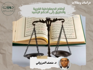 أوهام الديمقراطية الغربية والطريق إلى الحكم الرشيد*