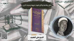 الحق والذمة وتأثير الموت فيهما وبحوث أخرى*