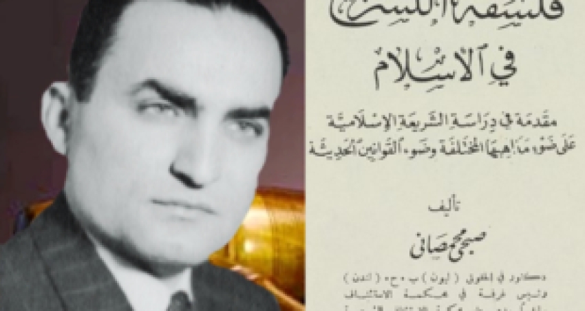 كتاب “فلسفة التشريع في الإسلام” للدكتور صبحي محمصاني