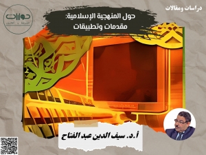 حول المنهجية الإسلامية: مقدمات وتطبيقات