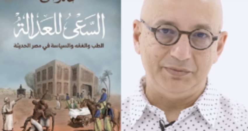 د. خالد فهمي يقدم كتابه الجديد “السعي للعدالة- الفقه والطب والسياسة في مصر الحديثة” الصادر عن دار الشروق بترجمة أ. حسام فخري