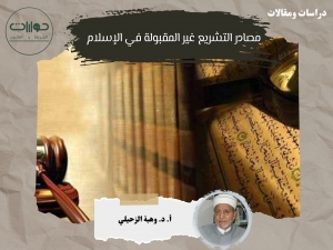 مصادر التشريع غير المقبولة في الإسلام *